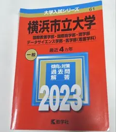 横浜市立大学 2023 赤本