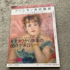 プーシキン美術館展公式ガイドブック フランス絵画300年