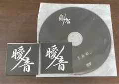 曖音/ 青無私。 V系
