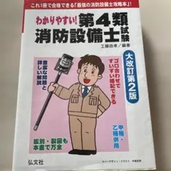 わかりやすい!第4類消防設備士試験(大改訂第2版)