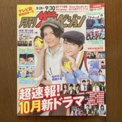 松村北斗&西畑大吾　月刊ザテレビジョン 2023年10月号