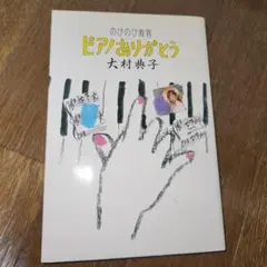 ピアノありがとう 大村典子