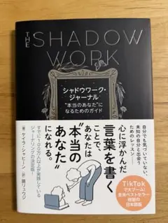 シャドウワーク・ジャーナル : "本当のあなた"になるためのガイド