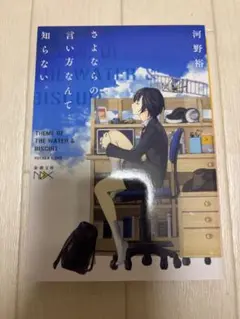 さよならの言い方なんて知らない。