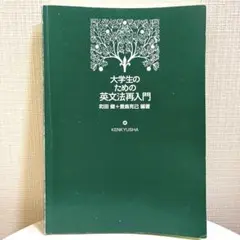 大学生のための英文法再入門