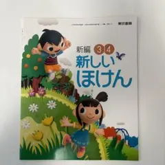 新編 34 新しいほけん