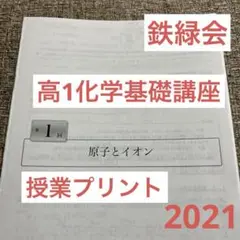 鉄緑会 高3化学 授業プリント（全37回+1回分） - メルカリ