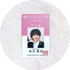げんじぶ 桜木雅哉 学生証