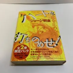ハートを打ちのめせ! 全2巻限定パック