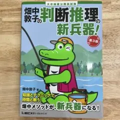 畑中敦子の判断推理の新兵器! : 大卒程度公務員試験