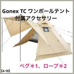 Gonex TC ワンポールテント 付属アクセサリー ペグ ロープ キャンプギア