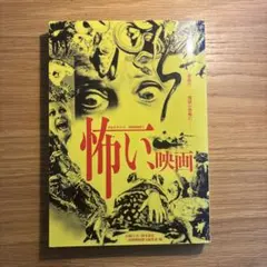 怖い、映画