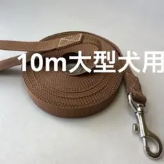 10m大型犬用ロングリード ブラウン