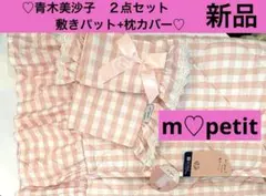 み　ハローキティ　青木美沙子　mpetit 敷きパッド 青木美沙子&サンリオキャラクターズコラボ⭐ハローキティ敷き