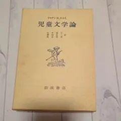 児童文学論 石井桃子 岩波書店