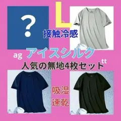 SALE　4枚セット　ひんやり　吸湿速乾　Tシャツ　吸汗　接触冷感ユニセックスL
