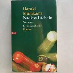 ノルウェーの森 ドイツ語 村上春樹 Deutsch Naokos Lächeln