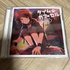 タイムカプセル　RINU