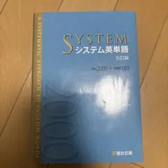 システム英単語〈5訂版〉