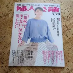 婦人公論 2020年7/28号