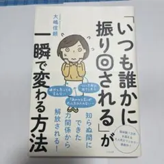 「いつも誰かに振り回される」が一瞬で変わる方法