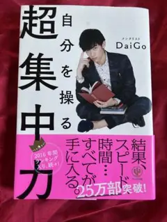 自分を操る超集中力 メンタリストDaiGo かんき出版