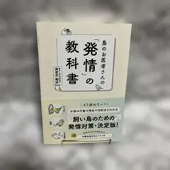鳥のお医者さんの「発情」の教科書