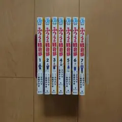 ふつうの軽音部 1～7巻