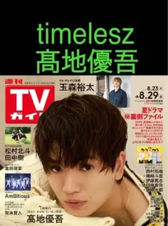 【選択式】　切り抜き　TVガイド　髙地優吾　timelesz FAM