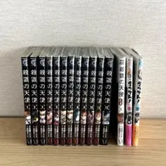 殺戮の天使　全巻セット　おまけ付き