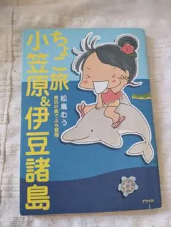 ちょっと旅 小笠原&伊豆諸島