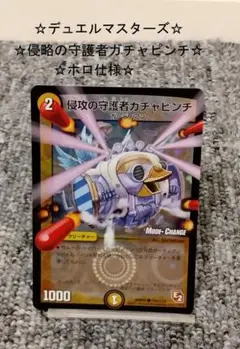 【限定セール品】【☆デュエルマスターズ☆侵略の守護者ガチャピンチ☆ホロ仕様☆】