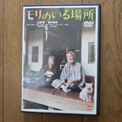 レアDVD　モリのいる場所 主演　故　樹木希林　山﨑努