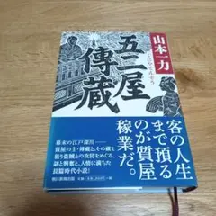 五二屋傳蔵