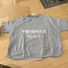女児150サイズワイドシルエットTシャツ