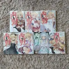 西野　ぶんころり　7冊セット