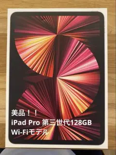 iPad Pro (第3世代) 11インチ Wi-Fiモデル 128GB