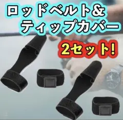 ロッドベルト ティップカバー ロッド 釣り竿 保護 マジックテープ 穂先