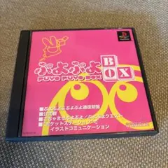 ぷよぷよBOX PlayStation