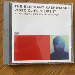 エレファントカシマシ ビデオクリップ集 "クリップス2"