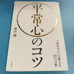 平常心のコツ 「乱れた心」を整える93の言葉