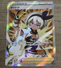 ポケモンカードゲーム サイトウ SR