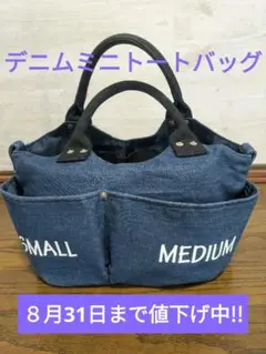 ミニデニムトートバッグ ポケット付き（30✕20✕マチ15cm）