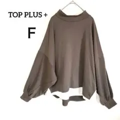 TOP PLUS ＋ ブラウン ハイネック長袖 F 重ね着 裏起毛 ゆったり