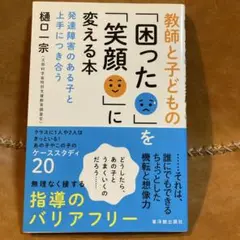 教師と子どもの「困った」を「笑顔」に変える本 : 発達障害のある子と上手につき…