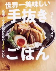 はらぺこグリズリー 世界一美味しい手抜きごはわん やる気のいらない100レシピ