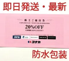 コナカ　スーツセレクト　フタタ株主優待券　２０％割引券1枚