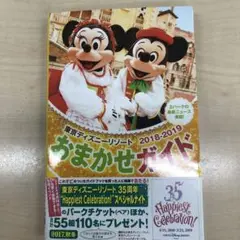 東京ディズニーリゾートおまかせガイド 2018-2019