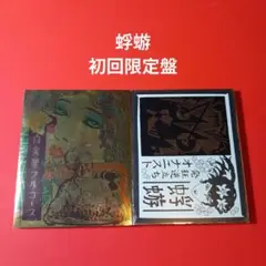 蜉蝣　発狂逆立ちオナニスト　自家製フルコース　CD the studs