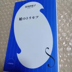 娘のトリセツ・黒川伊保子、心理学